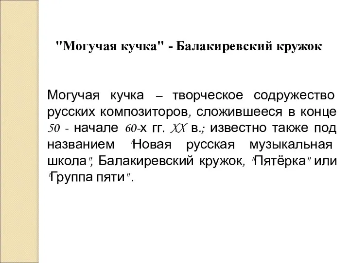 "Могучая кучка" - Балакиревский кружок Могучая кучка – творческое содружество русских