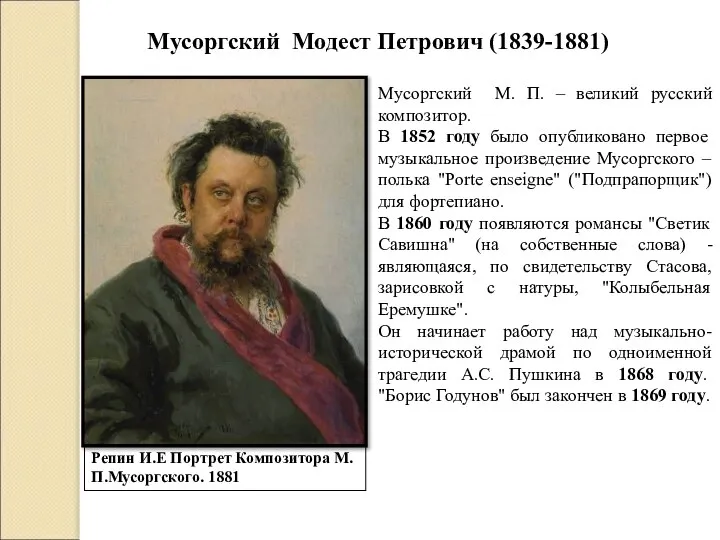 Мусоргский Модест Петрович (1839-1881) Репин И.Е Портрет Композитора М.П.Мусоргского. 1881 Мусоргский