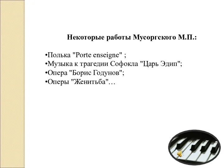 Некоторые работы Мусоргского М.П.: Полька "Porte enseigne" ; Музыка к трагедии