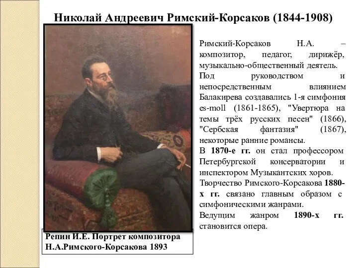 Репин И.Е. Портрет композитора Н.А.Римского-Корсакова 1893 Николай Андреевич Римский-Корсаков (1844-1908) Римский-Корсаков