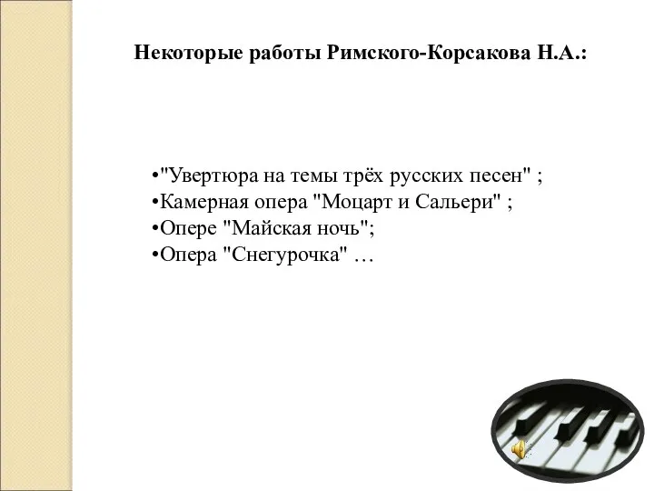 Некоторые работы Римского-Корсакова Н.А.: "Увертюра на темы трёх русских песен" ;