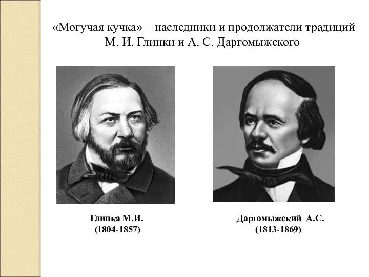 «Могучая кучка» – наследники и продолжатели традиций М. И. Глинки и