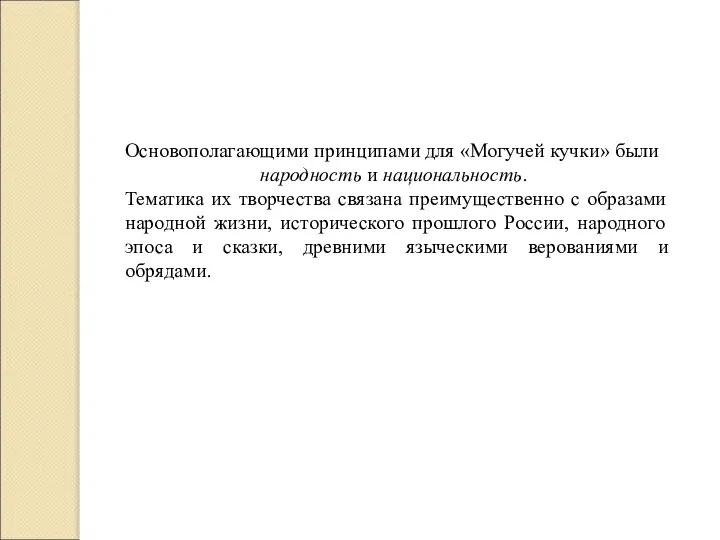 Основополагающими принципами для «Могучей кучки» были народность и национальность. Тематика их