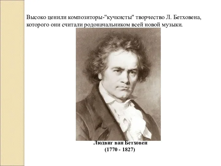 Высоко ценили композиторы-"кучкисты" творчество Л. Бетховена, которого они считали родоначальником всей