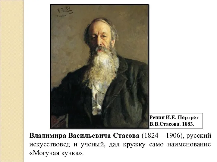 Репин И.Е. Портрет В.В.Стасова. 1883. Владимира Васильевича Стасова (1824—1906), русский искусствовед