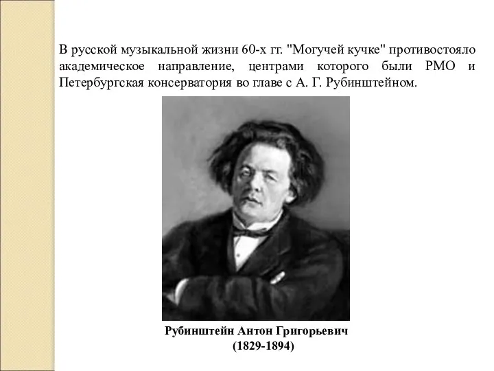 В русской музыкальной жизни 60-х гг. "Могучей кучке" противостояло академическое направление,