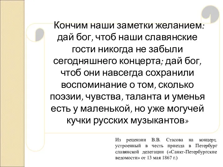 Из рецензии В.В. Стасова на концерт, устроенный в честь приезда в