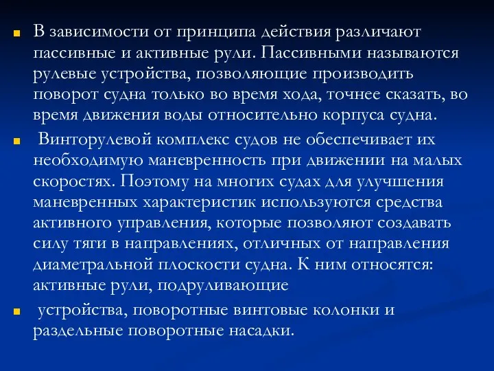 В зависимости от принципа действия различают пассивные и активные рули. Пассивными