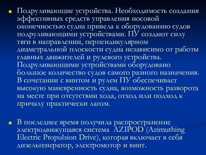 Подруливающие устройства. Необходимость создания эффективных средств управления носовой оконечностью судна привела