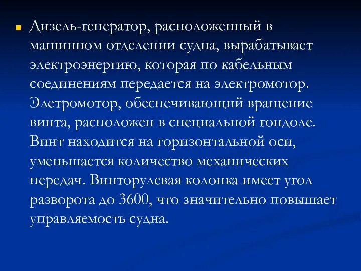 Дизель-генератор, расположенный в машинном отделении судна, вырабатывает электроэнергию, которая по кабельным