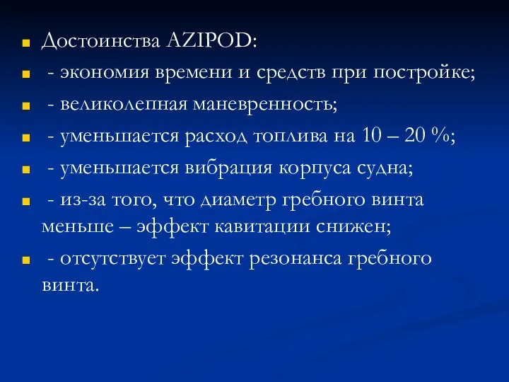 Достоинства AZIPOD: - экономия времени и средств при постройке; - великолепная