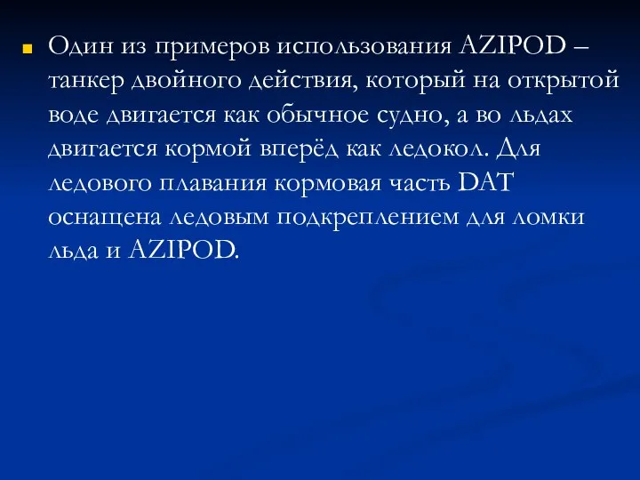 Один из примеров использования AZIPOD – танкер двойного действия, который на