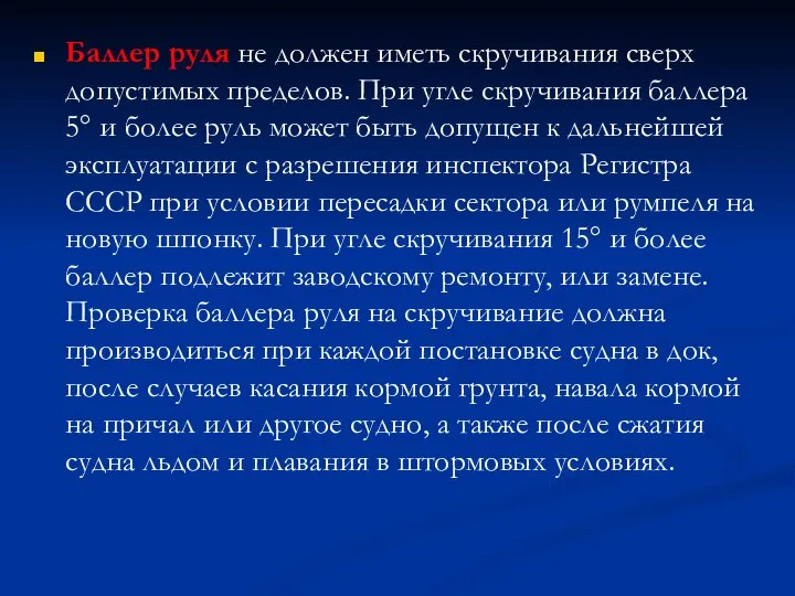 Баллер руля не должен иметь скручивания сверх допустимых пределов. При угле