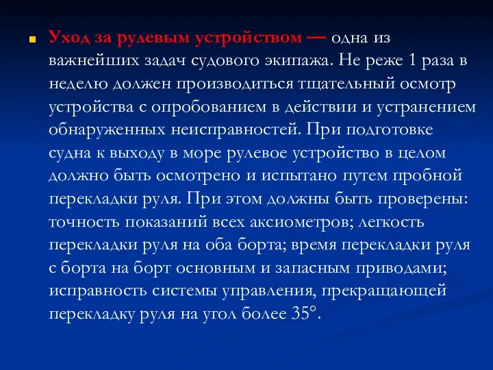 Уход за рулевым устройством — одна из важнейших задач судового экипажа.