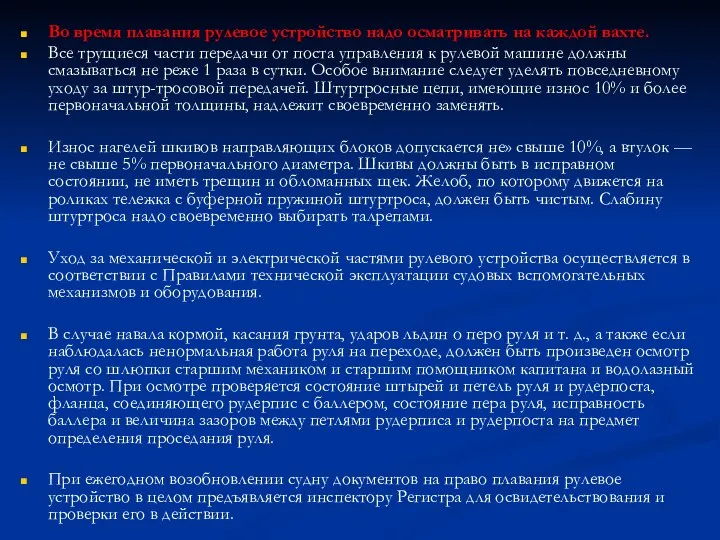 Во время плавания рулевое устройство надо осматривать на каждой вахте. Все