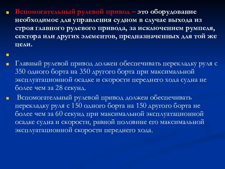 Вспомогательный рулевой привод – это оборудование необходимое для управления судном в