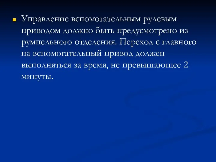 Управление вспомогательным рулевым приводом должно быть предусмотрено из румпельного отделения. Переход