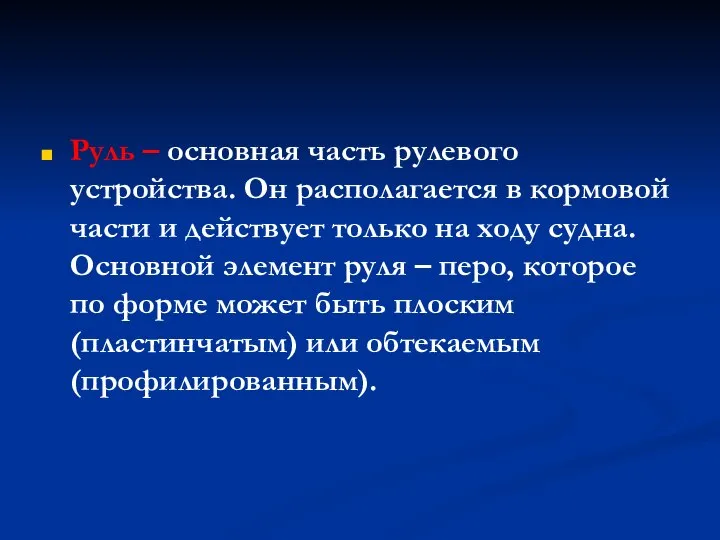 Руль – основная часть рулевого устройства. Он располагается в кормовой части