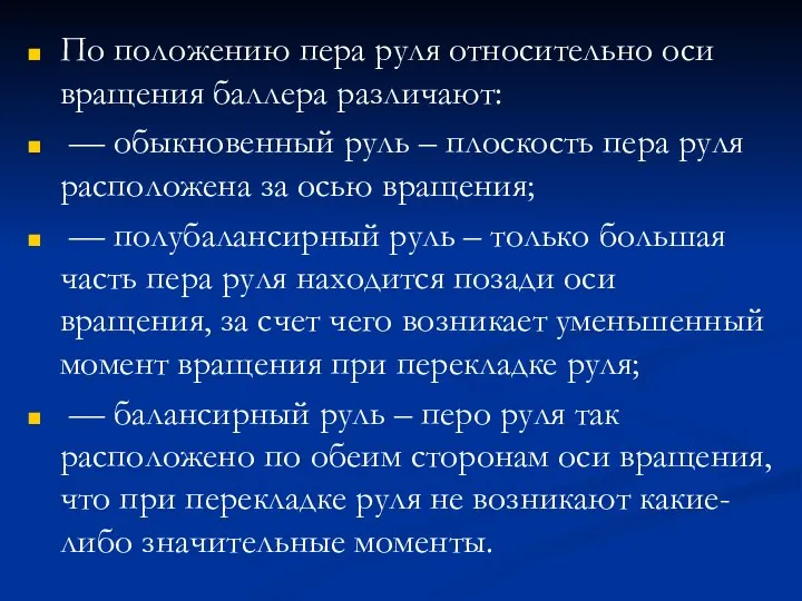 По положению пера руля относительно оси вращения баллера различают: — обыкновенный