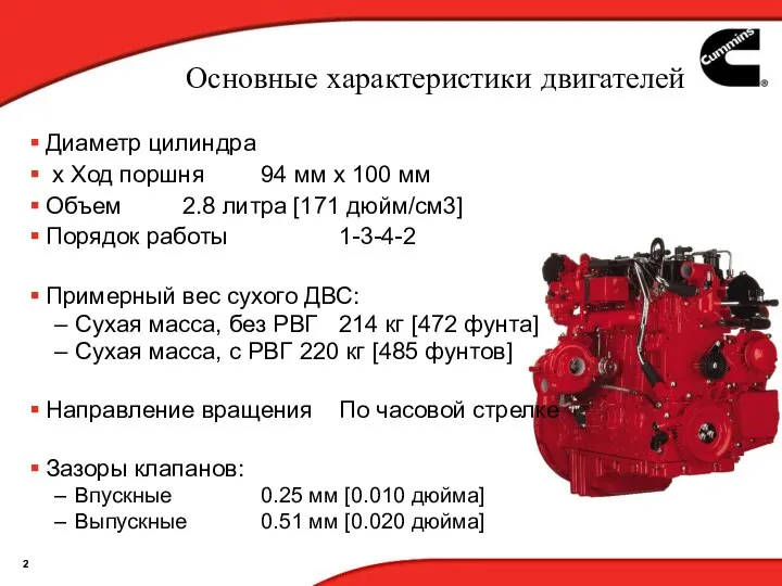 Основные характеристики двигателей Диаметр цилиндра x Ход поршня 94 мм x