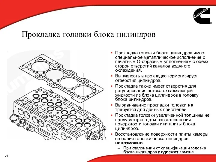 Прокладка головки блока цилиндров Прокладка головки блока цилиндров имеет специальное металлическое