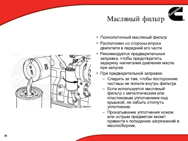 Масляный фильтр Полнопоточный масляный фильтр Расположен со стороны впуска двигателя в