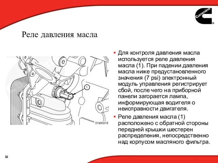 Реле давления масла Для контроля давления масла используется реле давления масла