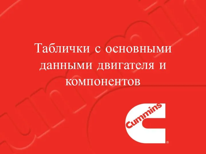 Таблички с основными данными двигателя и компонентов