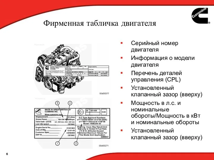 Фирменная табличка двигателя Серийный номер двигателя Информация о модели двигателя Перечень