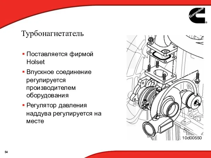 Турбонагнетатель Поставляется фирмой Holset Впускное соединение регулируется производителем оборудования Регулятор давления наддува регулируется на месте