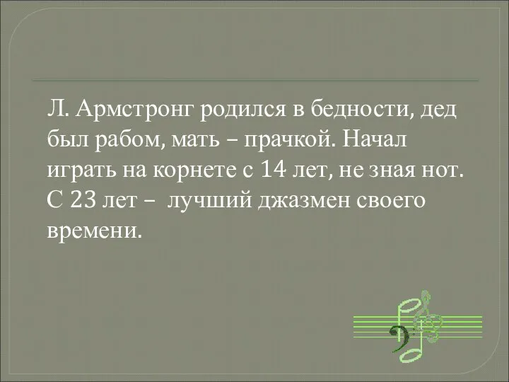 Л. Армстронг родился в бедности, дед был рабом, мать – прачкой.