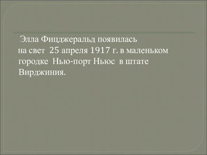 Элла Фицджеральд появилась на свет 25 апреля 1917 г. в маленьком