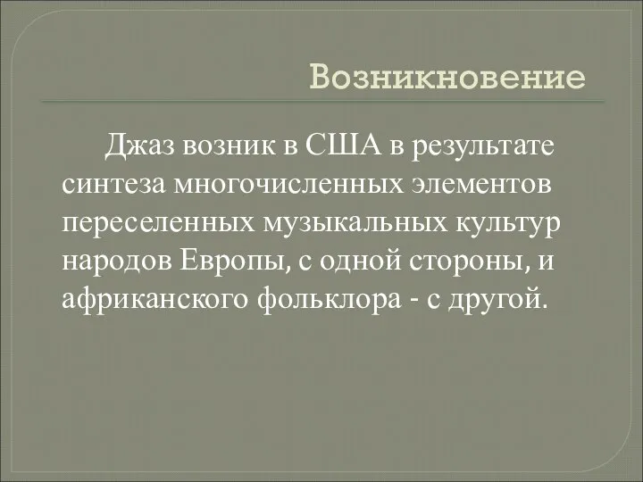 Возникновение Джаз возник в США в результате синтеза многочисленных элементов переселенных