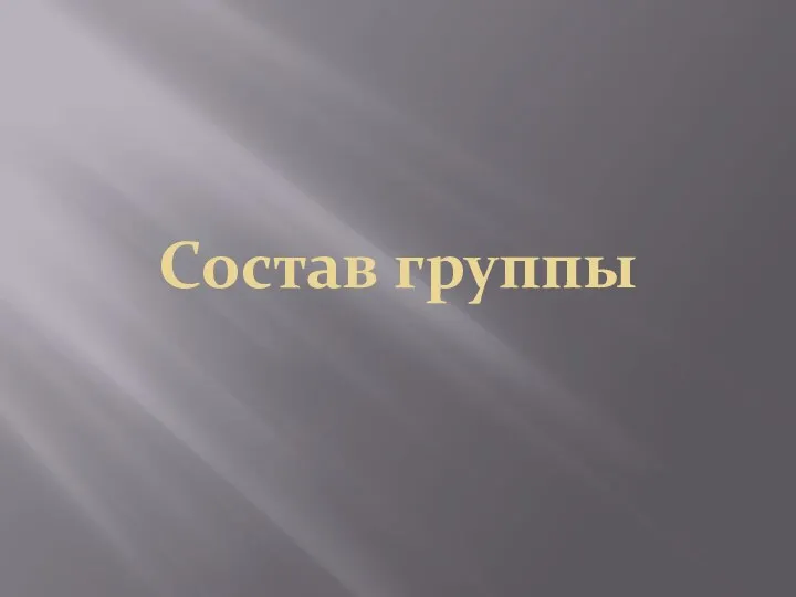 Состав группы