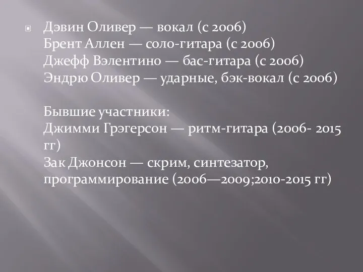 Дэвин Оливер — вокал (с 2006) Брент Аллен — соло-гитара (с