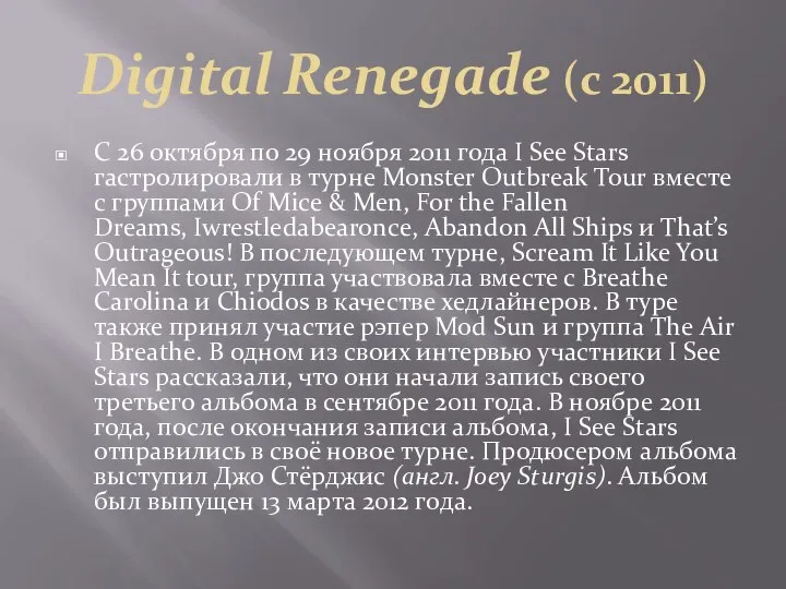 Digital Renegade (с 2011) С 26 октября по 29 ноября 2011