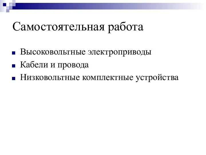 Самостоятельная работа Высоковольтные электроприводы Кабели и провода Низковольтные комплектные устройства