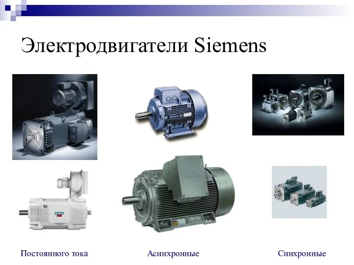 Электродвигатели Siemens Постоянного тока Асинхронные Синхронные