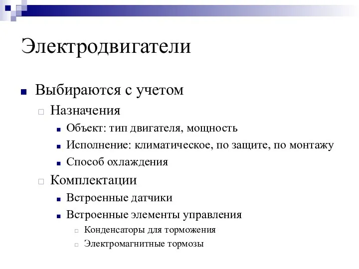 Электродвигатели Выбираются с учетом Назначения Объект: тип двигателя, мощность Исполнение: климатическое,