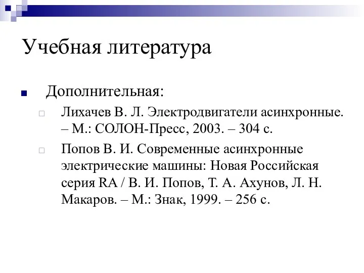 Учебная литература Дополнительная: Лихачев В. Л. Электродвигатели асинхронные. – М.: СОЛОН-Пресс,