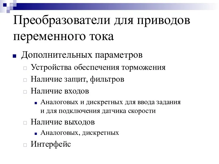 Преобразователи для приводов переменного тока Дополнительных параметров Устройства обеспечения торможения Наличие