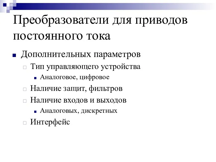 Преобразователи для приводов постоянного тока Дополнительных параметров Тип управляющего устройства Аналоговое,