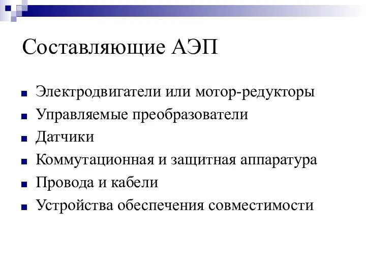 Составляющие АЭП Электродвигатели или мотор-редукторы Управляемые преобразователи Датчики Коммутационная и защитная