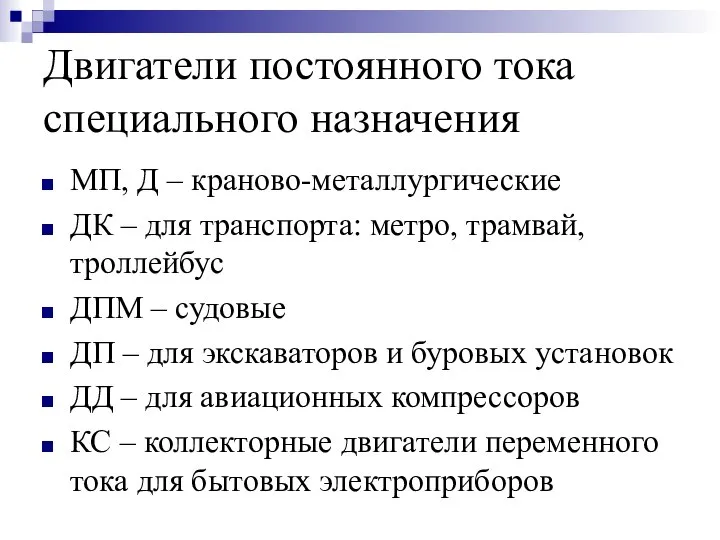 Двигатели постоянного тока специального назначения МП, Д – краново-металлургические ДК –