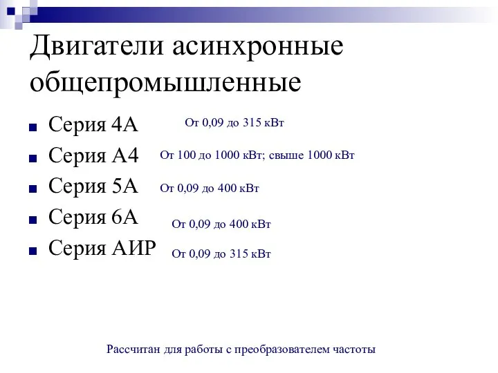 Двигатели асинхронные общепромышленные Серия 4А Серия А4 Серия 5А Серия 6А