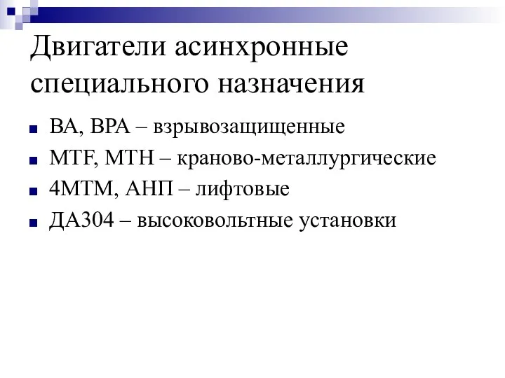 Двигатели асинхронные специального назначения ВА, ВРА – взрывозащищенные MTF, MTH –