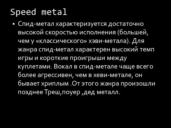 Speed metal Спид-метал характеризуется достаточно высокой скоростью исполнения (большей, чем у