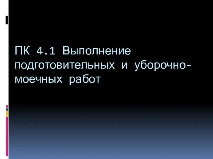 ПК 4.1 Выполнение подготовительных и уборочно-моечных работ