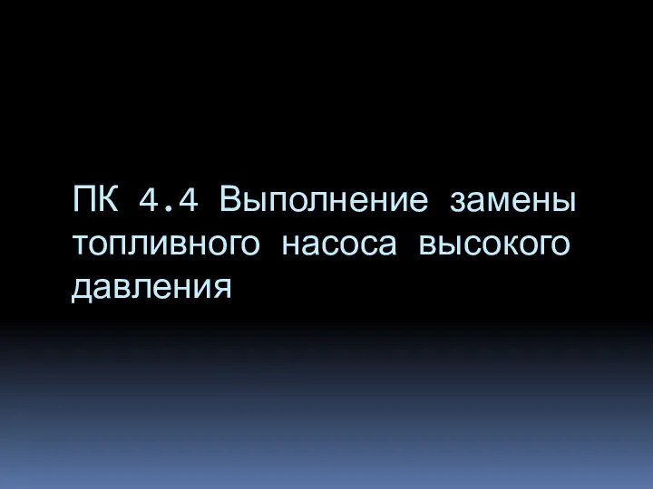 ПК 4.4 Выполнение замены топливного насоса высокого давления