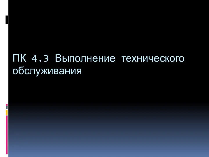 ПК 4.3 Выполнение технического обслуживания